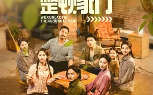 五旬老太整顿家门（63集）短剧夸克网盘完整版免费看