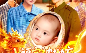 小福宝被抛弃，领导抢着当她爸（98集）短剧夸克网盘免费看全集无删减