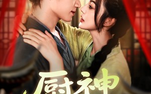 厨神小农女（98集）短剧夸克网盘无删减版畅快看