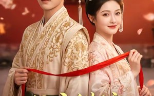 公主错嫁：良缘终得（54集）短剧夸克网盘免费视频看