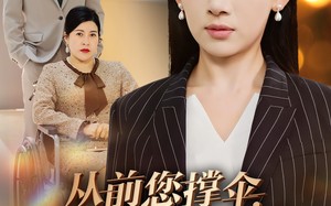 从前您撑伞，如今我挡风（30集）短剧夸克网盘高清版全集更新中