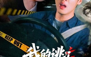 我的逃亡综艺崩坏了（67集）短剧夸克网盘超清画质尽情看