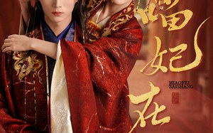 喵妃在上（64集）短剧夸克网盘高清流畅在线观看