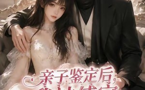 亲子鉴定后，我被傅家宠上天（86集）短剧夸克网盘免费看全集