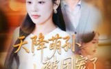 天降萌孙被团宠了（60集）短剧夸克网盘高清全集畅快看
