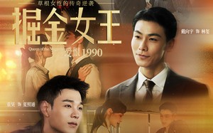 掘金女王之爱恨1990（91集）短剧夸克网盘免费畅享看全集