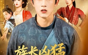 族长凶猛，我等族人务必努力（74集）短剧夸克网盘高清资源尽情看