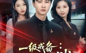 一级戒备：真龙出狱（73集）短剧夸克网盘免费畅享全集观看