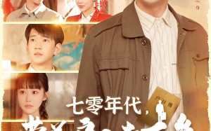 七零年代，带着户口去下乡（104集）短剧夸克网盘全集一口气看完
