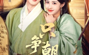 只争朝夕（66集）短剧夸克网盘全集高清随心看