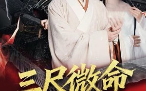 三尺微命一介书生（70集）短剧夸克网盘超清版本尽情看