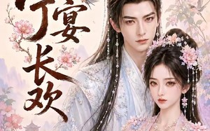 唯愿宁宴长欢（142集）短剧夸克网盘全集视频免费看