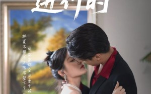 合约婚礼进行时（30集）短剧夸克网盘高清流畅在线看