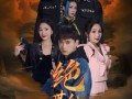 绝世仙尊（99集）短剧夸克网盘无广告流畅体验