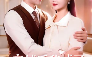 穿越后我成了反派亲妈（80集）短剧夸克网盘全集免费在线追