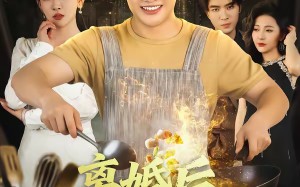 离婚后，美食系统带我飞（80集）短剧夸克网盘全集精彩在线看