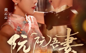 阮阮吾妻（79集）短剧夸克网盘精彩剧情随心看