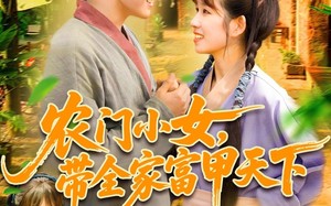 农门小女，带全家富甲天下（95集）短剧夸克网盘高清完整版一次看过瘾