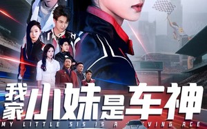 我家小妹是车神（65集）短剧夸克网盘极速加载流畅看