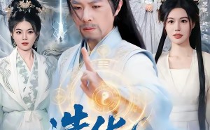 造化仙途（119集）短剧夸克网盘在线免费看全剧