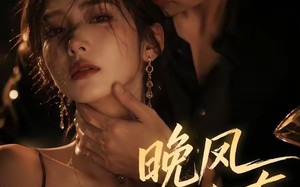 晚风予私有（64集）短剧夸克网盘全集在线免费看