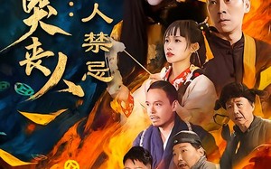 东北哭丧人：活人禁忌（80集）短剧夸克网盘高清免费看全集