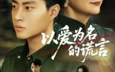 以爱为名的谎言（62集）短剧夸克网盘全集无广告看
