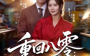 重回八零：从无到有创神话（82集）短剧夸克网盘无删减版尽情看