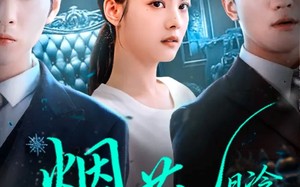 烟花易冷前尘不渡（80集）短剧夸克网盘全集在线畅快看