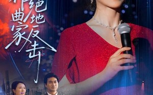主妇作曲家的绝地反击（63集）短剧夸克网盘极速缓冲流畅观看