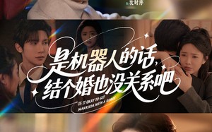 是机器人的话结个婚也没关系吧（96集）短剧夸克网盘极速加载流畅体验