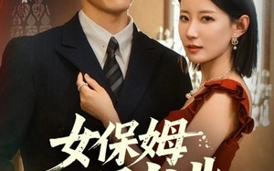 女保姆你别逃（51集）短剧夸克网盘独家完整版抢先看