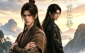 凡人百世书第二季（94集）短剧夸克网盘全集免费在线看