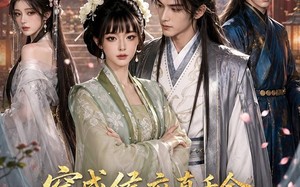 穿成侯府真千金，我飒爆全京城（73集）短剧夸克网盘高清视频免费看全集
