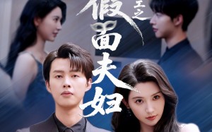 浴火特工之假面夫妇（68集）短剧夸克网盘高清完整版一次看过瘾