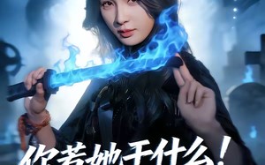 你惹她干什么！她可是赊刀人啊（80集）短剧夸克网盘超清免费看