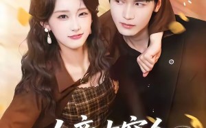 女帝古穿今，病娇三爷日日求贴贴（66集）短剧夸克网盘在线看全集