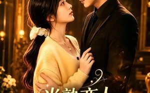 半熟恋人，婚后熟透（60集）短剧夸克网盘畅享全集观看
