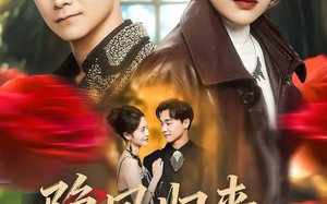 隐凤归来，他却后悔了（50集）短剧夸克网盘完整版免费看