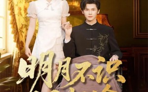 明月不识旧归途（69集）短剧夸克网盘精彩剧情免费看