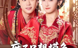 庶子只想摸鱼，却被全府团宠（80集）短剧夸克网盘超清画质畅快看