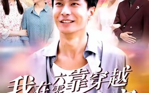 我在六零靠穿越现代拯救全家（80集）短剧夸克网盘免费畅享全集