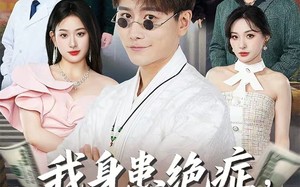 我身患绝症竟靠摆摊救命（61集）短剧夸克网盘感人至深剧情回顾