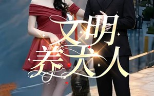 文明养犬人（35集）短剧夸克网盘每日更新及时看