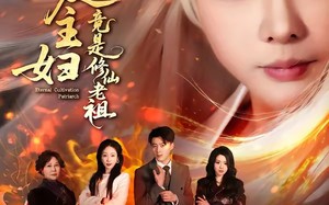 家庭主妇竟是修仙老祖（47集）短剧夸克网盘在线免费看全剧