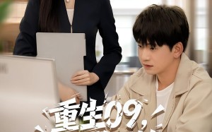 重生09从大学开始的完美人生（66集）短剧夸克网盘免费畅看全集