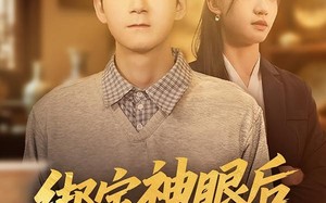 绑定神眼后我无敌了（73集）短剧夸克网盘精彩全集看