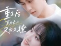 重生后京圈太子又宠又撩（72集）短剧夸克网盘每日更新不间断观看