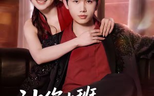 “让你上班，没让你摘花（70集）”短剧夸克网盘在线免费看全集