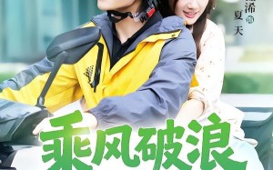 乘风破浪的夏天（60集）短剧夸克网盘全集免费欢乐看